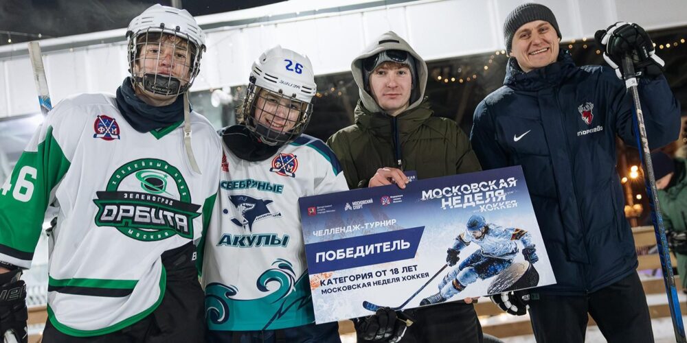 Челлендж‑турниры с участием популярных хоккейных блогеров прошли в рамках Московской недели хоккея — Спорт в Москве
