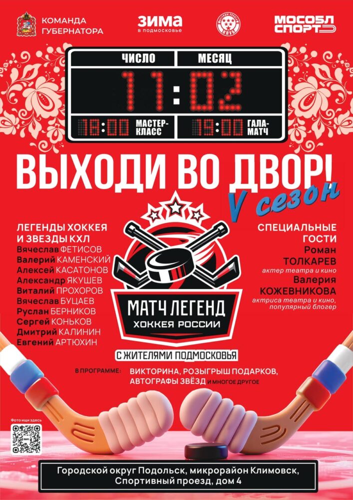 Легенды хоккея сыграют с любительской командой в Подольске — Спорт в Москве