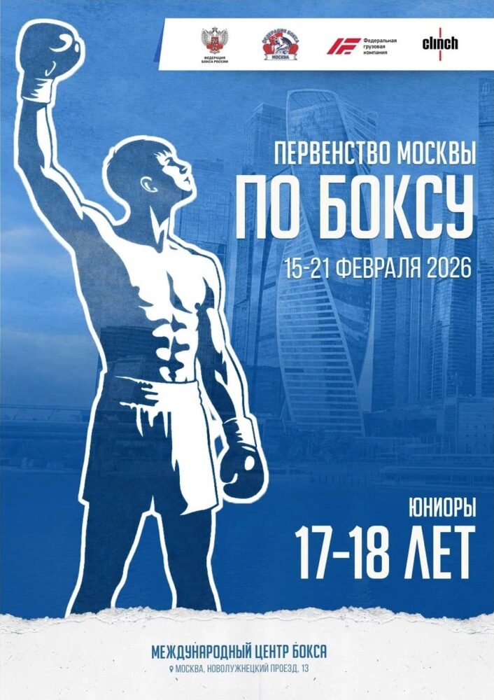 В «Международном центре бокса» с 15 по 21 февраля пройдет Первенство города Москвы по боксу среди юниоров 17-18 лет — Спорт в Москве