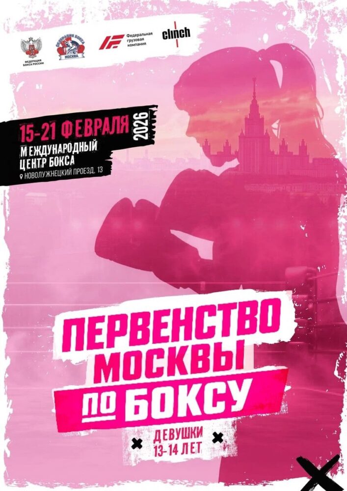 С 15 по 21 февраля пройдет Первенство города Москвы по боксу среди девушек 13-14 лет — Спорт в Москве