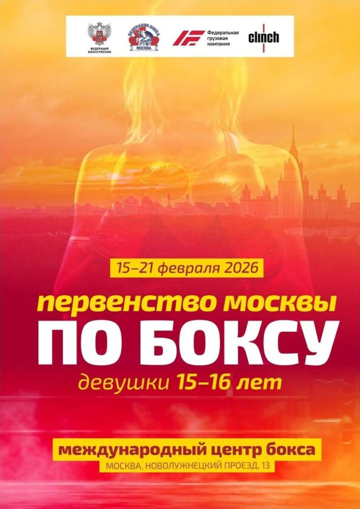С 15 по 21 февраля пройдет Первенство города Москвы по боксу среди девушек 15-16 лет — Спорт в Москве