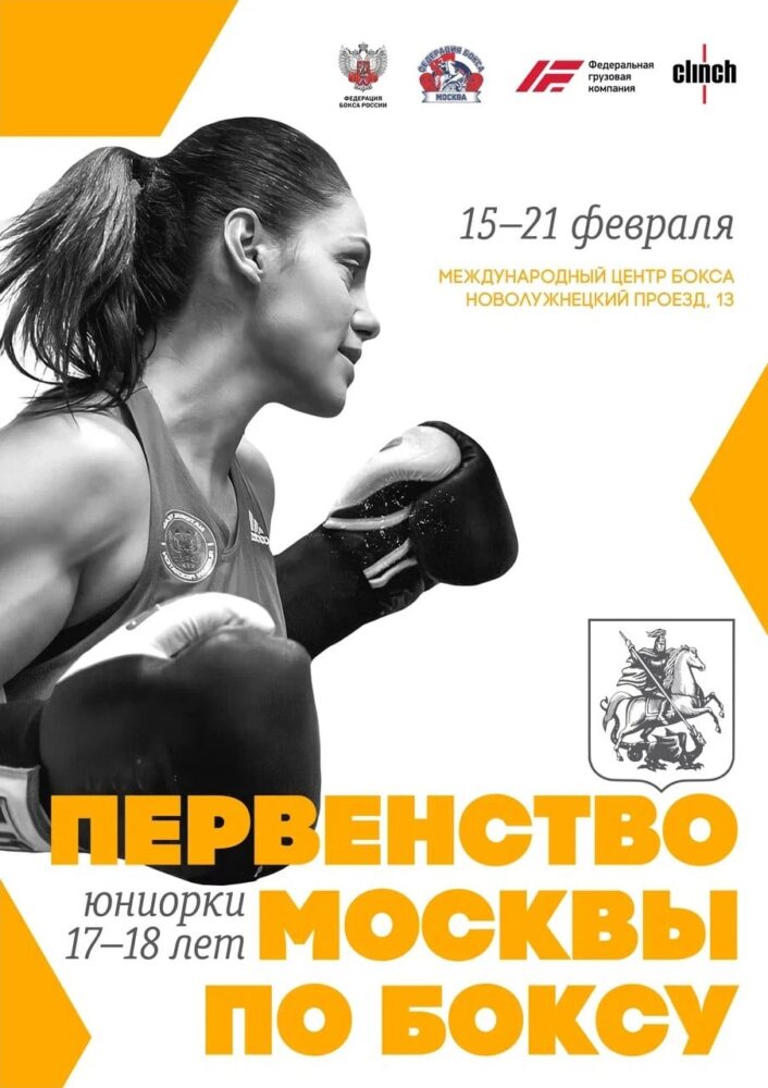 С 15 по 21 февраля пройдет Первенство города Москвы по боксу среди юниорок 17-18 лет — Спорт в Москве
