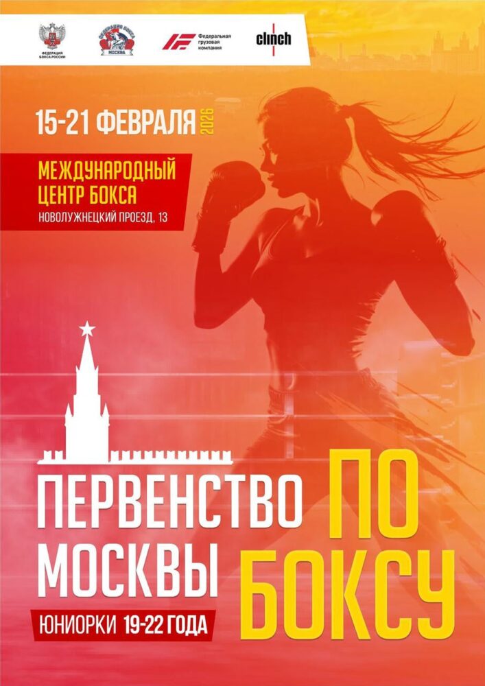 С 15 по 21 февраля пройдет Первенство города Москвы по боксу среди юниорок 19-22 лет — Спорт в Москве