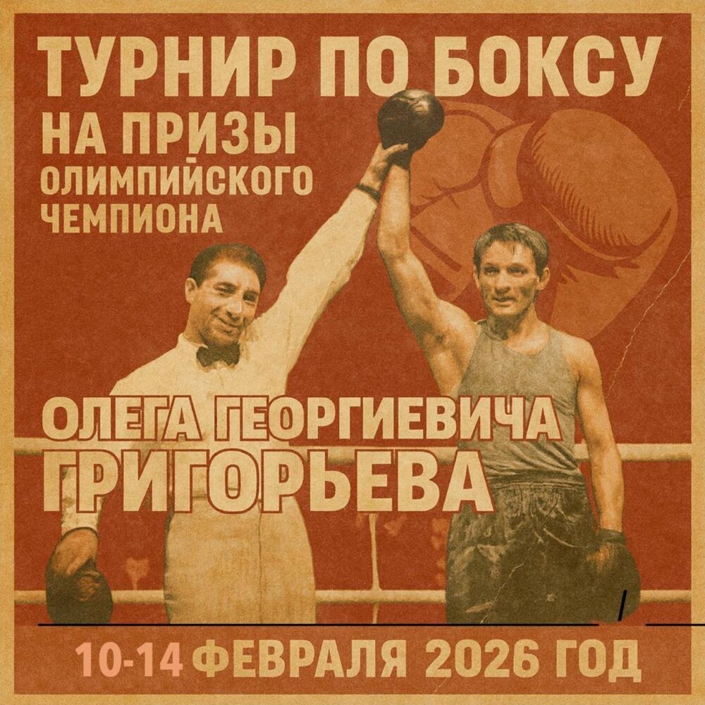 С 10 по 14 февраля пройдет турнир по боксу на призы Олимпийского чемпиона Олега Георгиевича Григорьева — Спорт в Москве