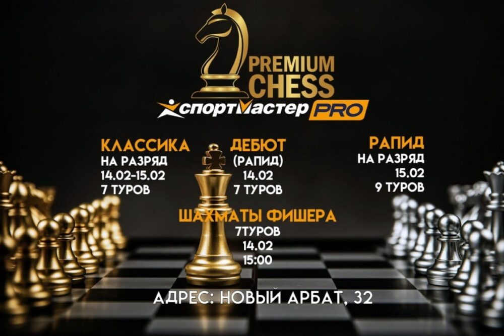 Premium Chess приглашает на двухдневный шахматный фестиваль — Спорт в Москве