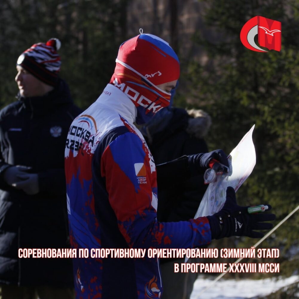 Соревнования по спортивному ориентированию (зимний этап) в программе XXXVIII МССИ — Спорт в Москве