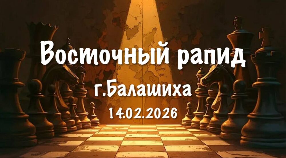 Ждём тебя на «Восточном рапиде» в Балашихе! — Спорт в Москве