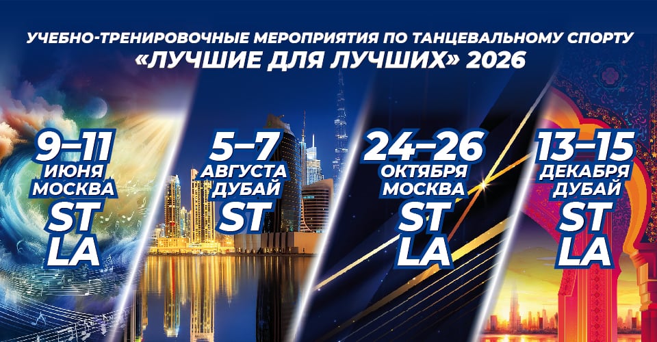 Учебно-тренировочные мероприятия по танцевальному спорту «Лучшие для лучших» пройдут в Москве и Дубае — Спорт в Москве