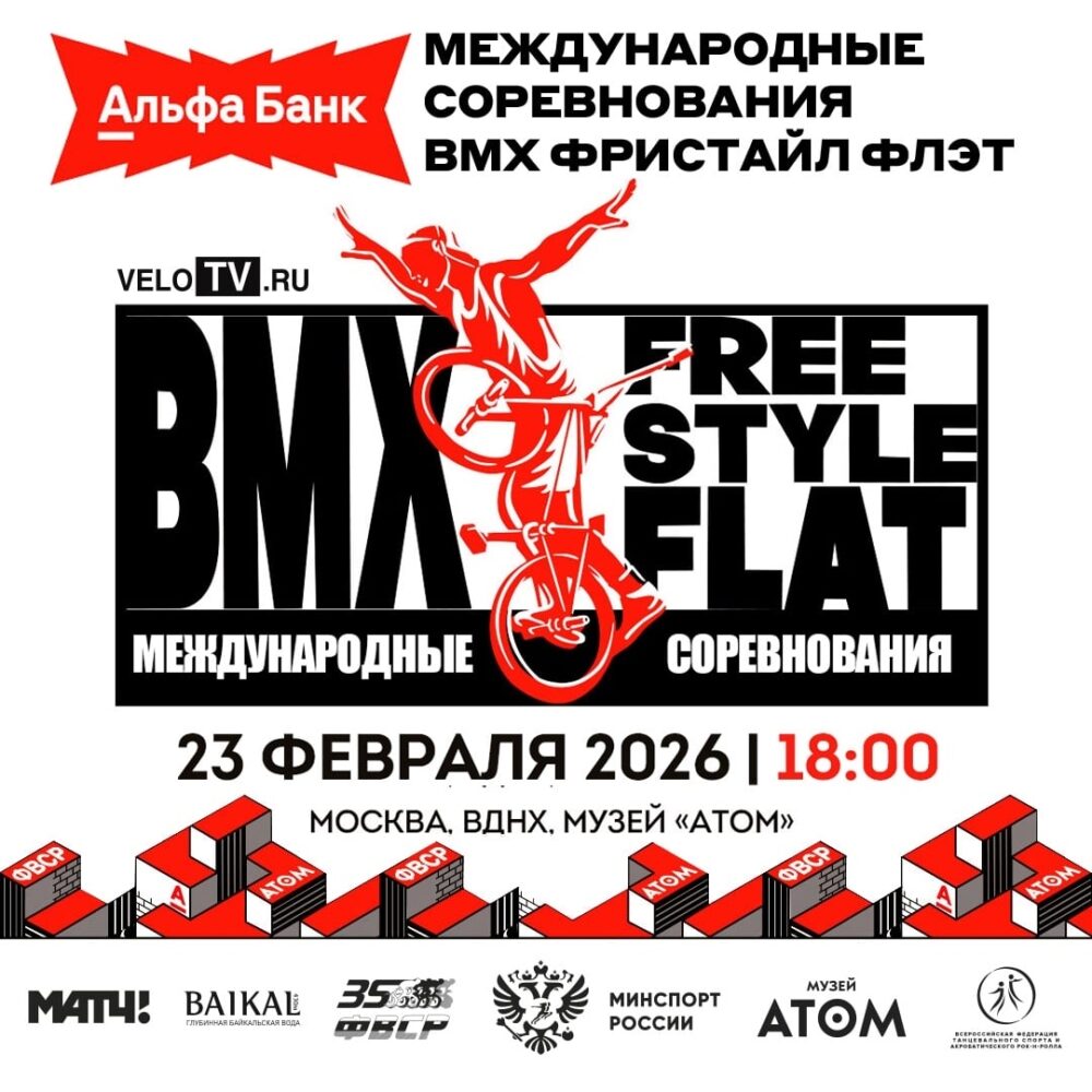 Райдеры из Испании, Италии, Японии и России выявят сильнейшего на Альфа-Банк состязаниях по BMX-фристайлу-“флэт” в музее “АТОМ”! — Спорт в Москве