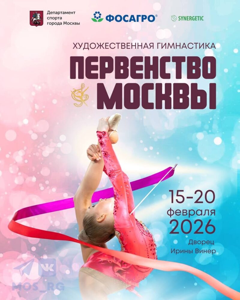 Предварительная программа первенства Москвы по художественной гимнастике — Спорт в Москве