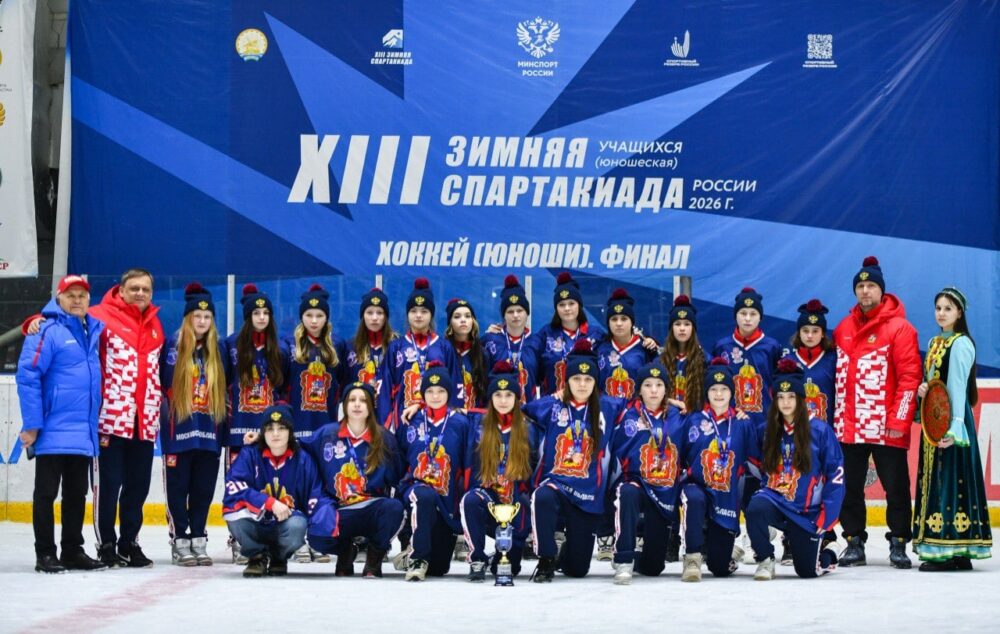 Женская сборная Подмосковья завоевала бронзу Спартакиады учащихся по хоккею — Спорт в Москве