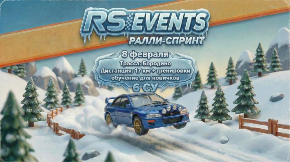 23 февраля состоится 2-й этап Чемпионата Московской области по ралли-спринту — Спорт в Москве