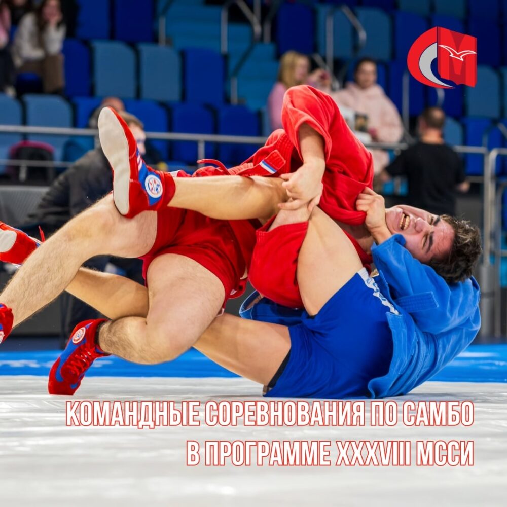 Командные соревнования по самбо в программе XXXVIII МССИ — Спорт в Москве