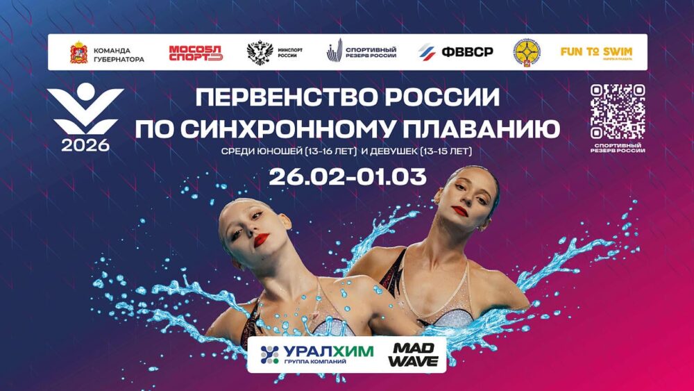 Первенство России по синхронному плаванию среди юношей стартует в Чехове — Спорт в Москве