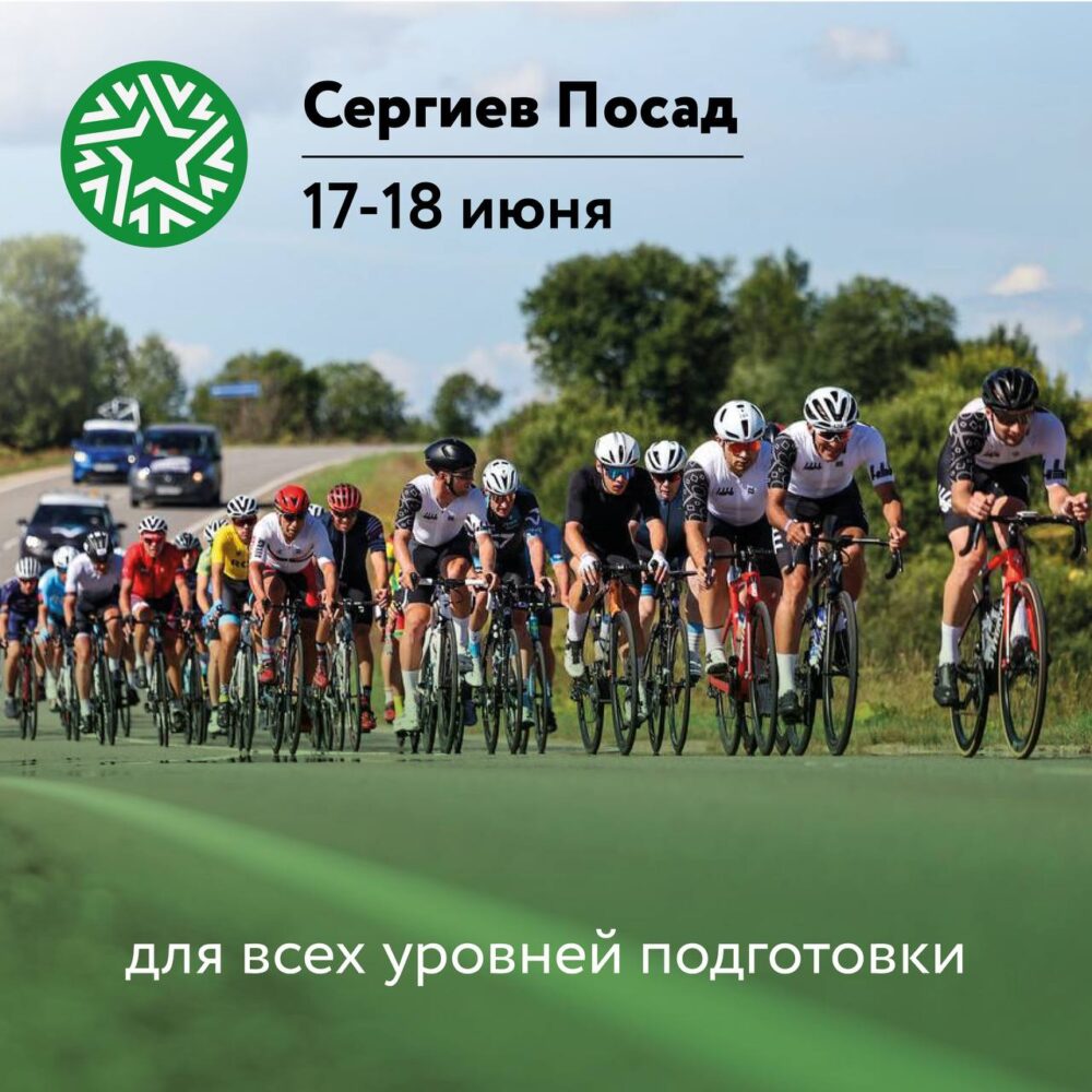 В Сергиевом Посаде стартует серия двухдневных велогонок Cyclingrace — Спорт в Москве