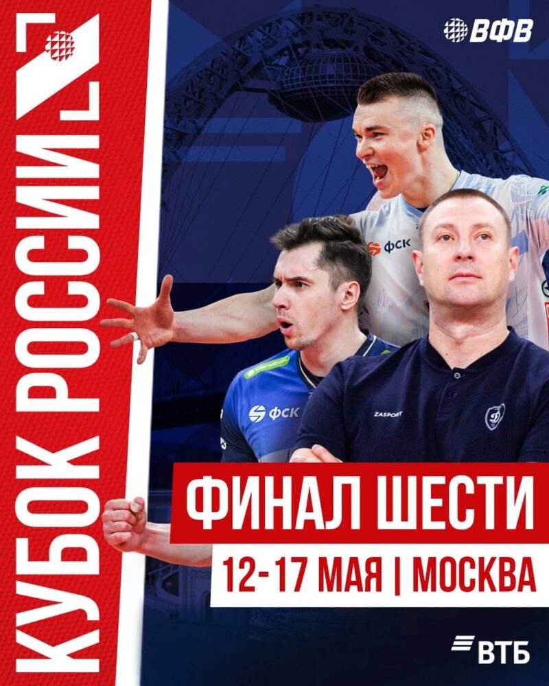 Москва примет «Финал шести» Кубка России по волейболу — Спорт в Москве