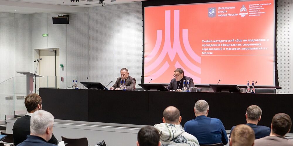 В Лужниках прошел учебно‑методический сбор по вопросам обеспечения безопасности спортивных мероприятий — Спорт в Москве