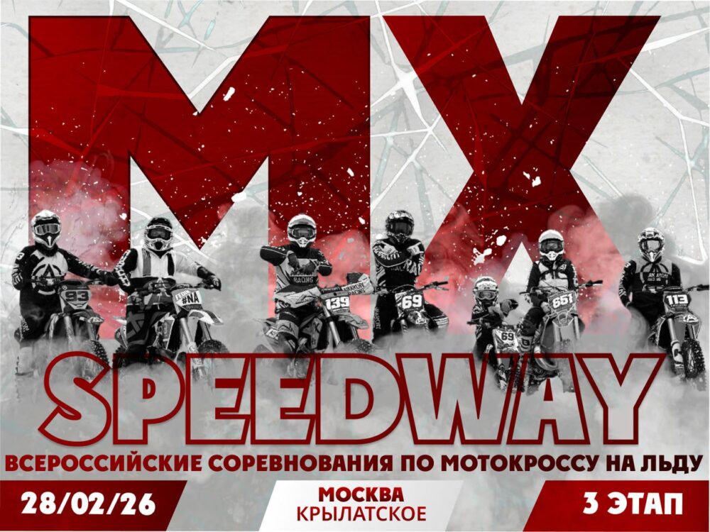 Гранд-финал Серии MX-Speedway 2026: битва за титул — Спорт в Москве