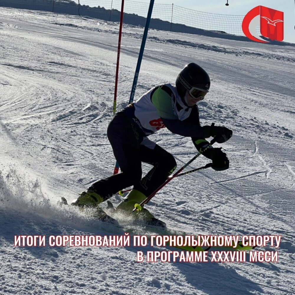 Итоги соревнований по горнолыжному спорту в программе XXXVIII МССИ — Спорт в Москве