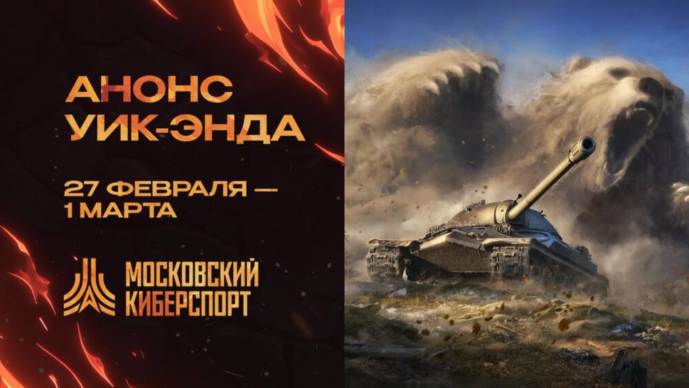 Первый турнир по «Миру Танков» на платформе Cybermos.ru пройдет 1 марта — Спорт в Москве