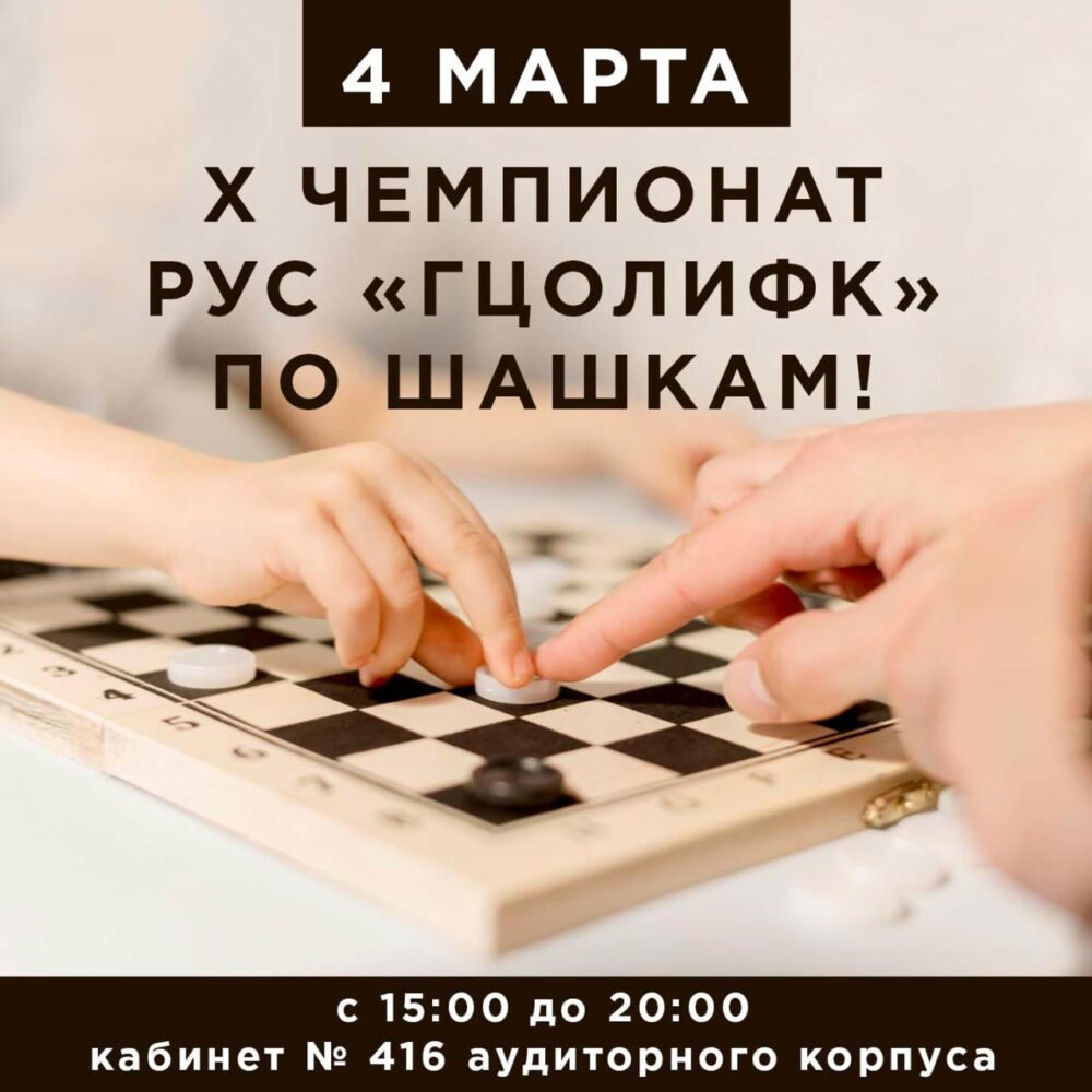 Приглашаем к участию в X чемпионате РУС «ГЦОЛИФК» по шашкам! — Спорт в Москве