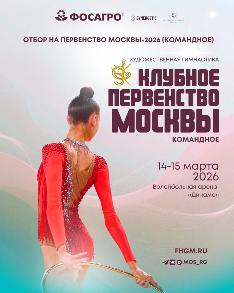 Открыт прием заявок на Клубное первенство Москвы (командное) 14-15 марта 2026 — Спорт в Москве