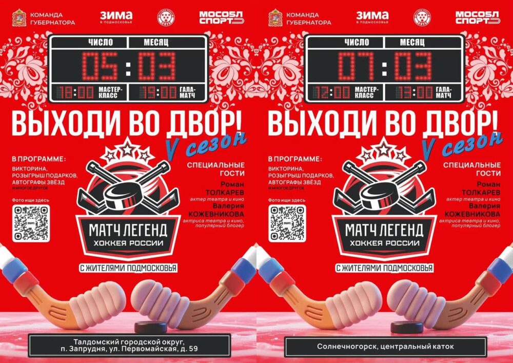 «Легенды хоккея» сыграют с командами жителей Талдомском городского округа и Солнечногорска — Спорт в Москве