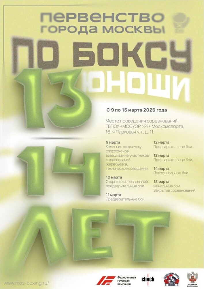 С 9 по 15 марта пройдёт Первенство города Москвы по боксу среди юношей 13-14 лет — Спорт в Москве