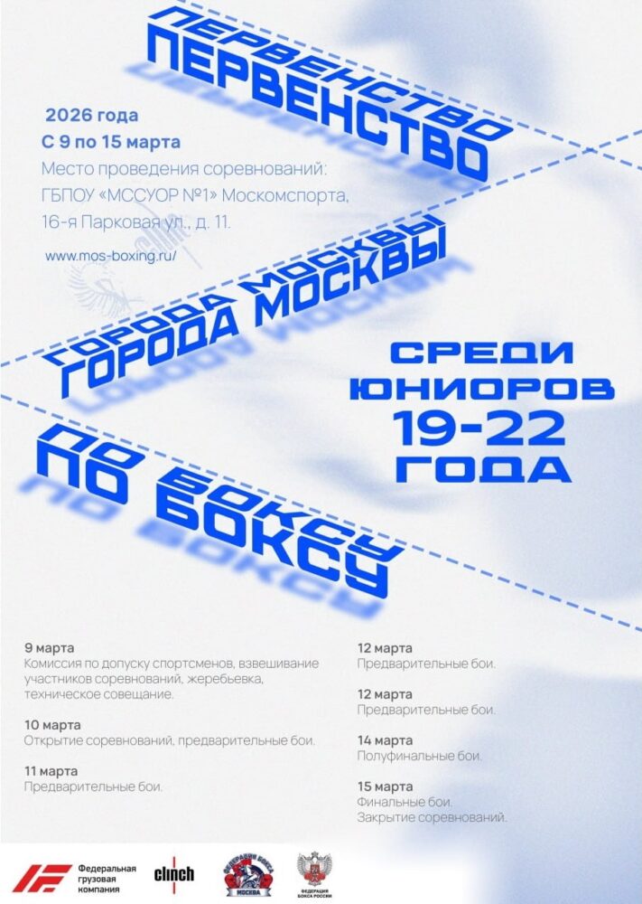 С 9 по 15 марта пройдёт Первенство города Москвы по боксу среди юниоров 19-22 года — Спорт в Москве