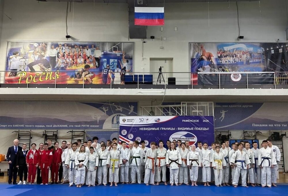 В Раменском состоялось открытие первенства России и Кубка чемпионов по дзюдо спорта слепых 2026 — Спорт в Москве