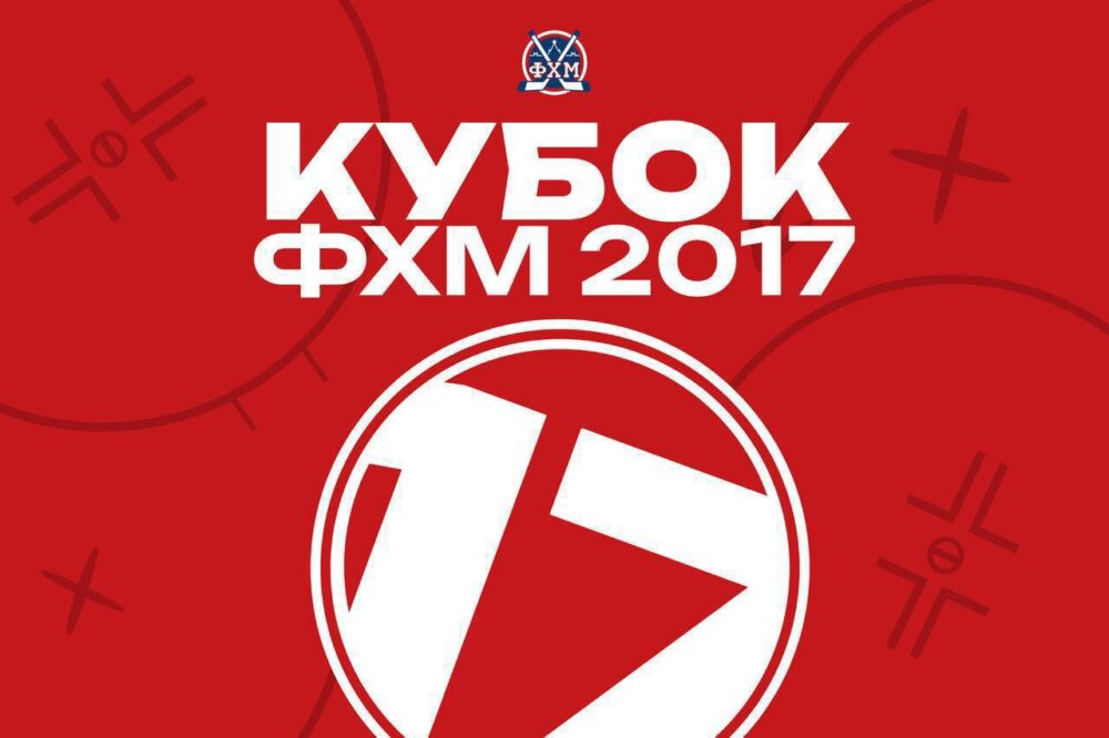 Итоги Кубка Москвы-2017 — Спорт в Москве