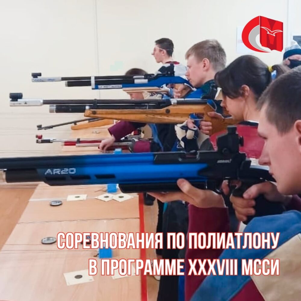Соревнования по полиатлону (3-борье с лыжной гонкой) в программе XXXVIII МССИ — Спорт в Москве
