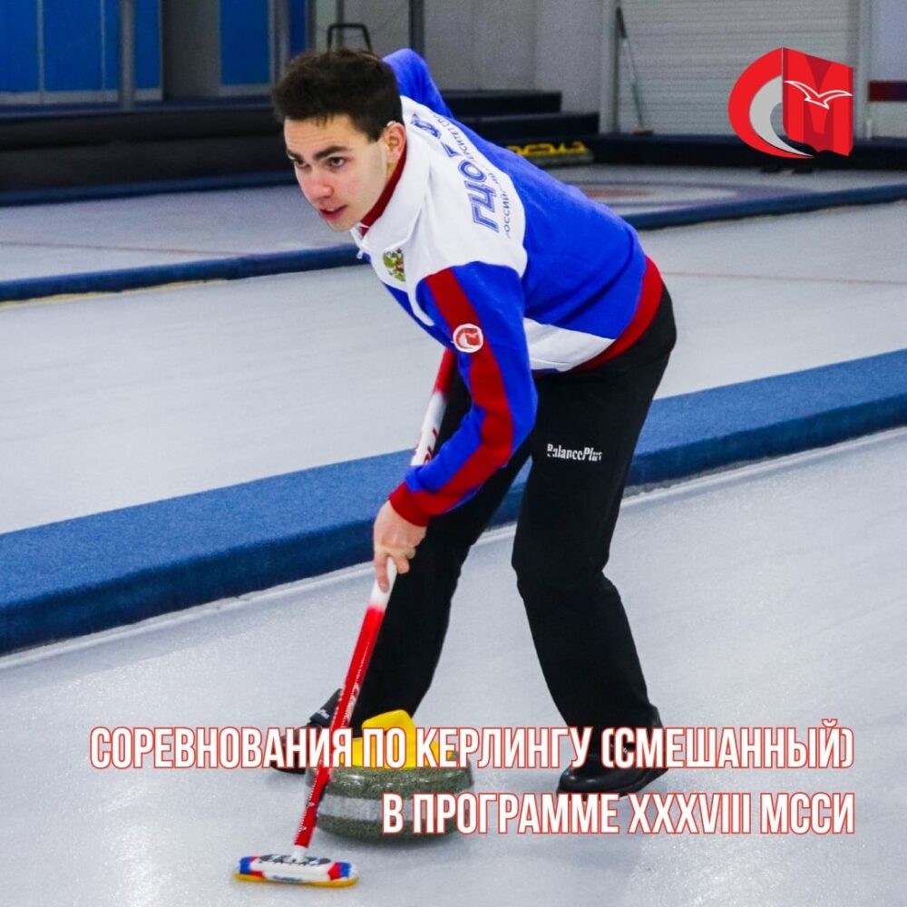 Соревнования по керлингу (смешанный) в программе XXXVIII МССИ — Спорт в Москве