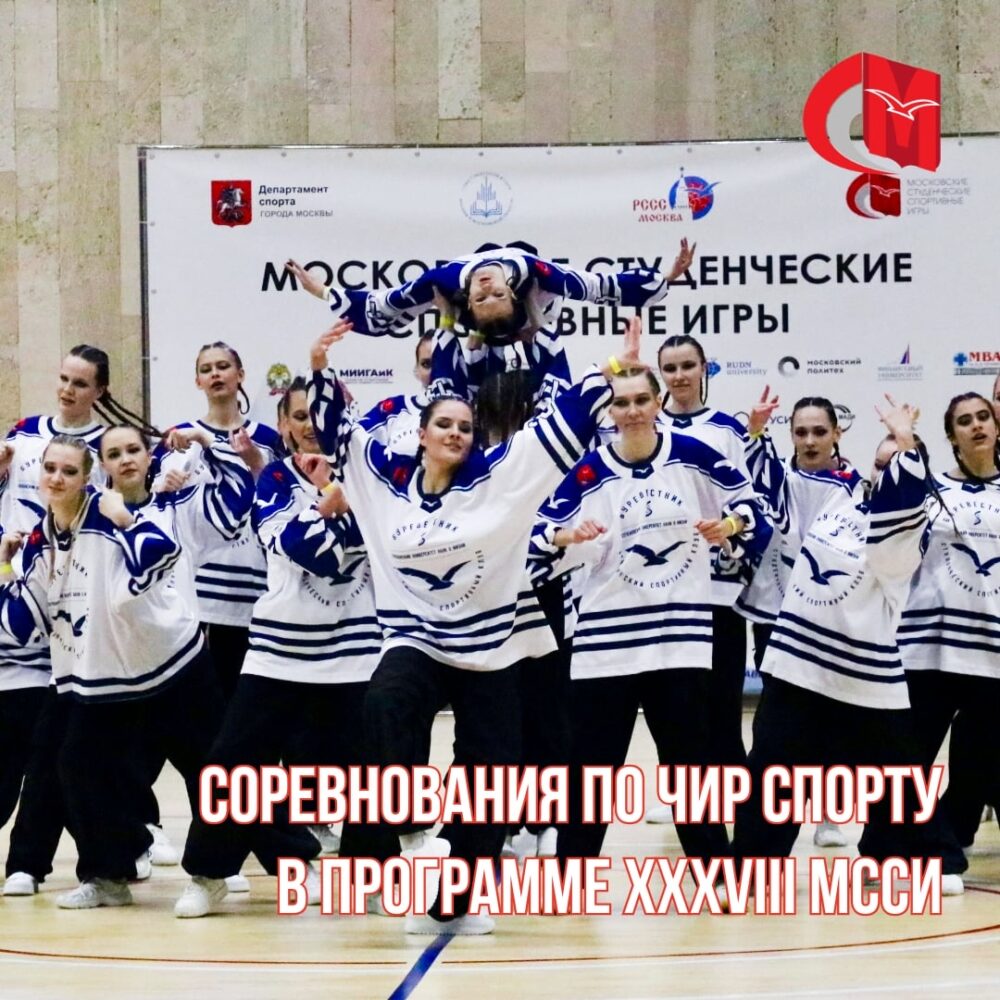 Соревнования по чир спорту в программе XXXVIII МССИ — Спорт в Москве