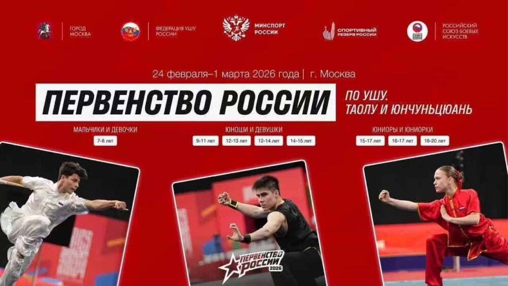 Чемпионат и Первенство России по ушу 2026 — Спорт в Москве