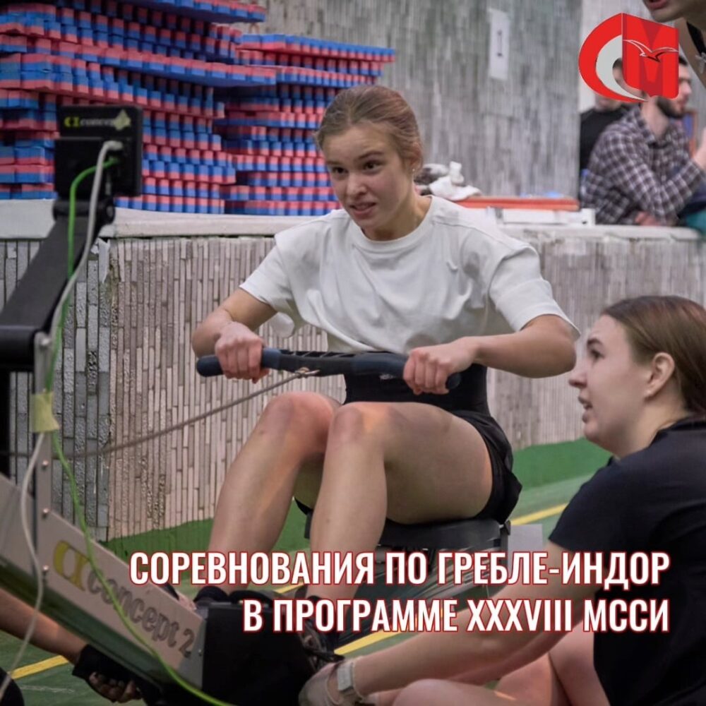 Финальный этап соревнований по гребле-индор в программе XXXVIII МССИ — Спорт в Москве