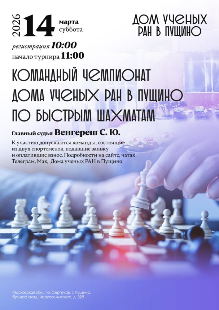 Командный чемпионат Дома учёных РАН в Пущино по быстрым шахматам – 2026 — Спорт в Москве