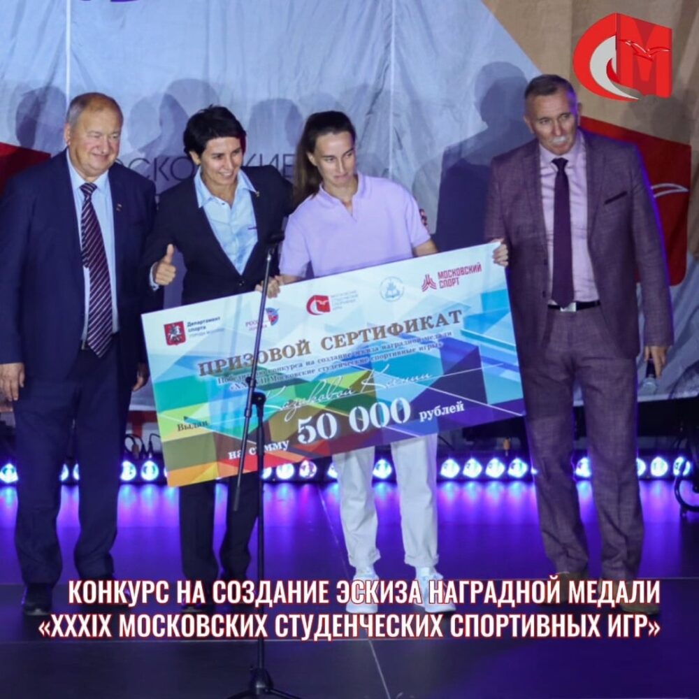Конкурс на создание эскиза наградной медали «XXXIX Московские студенческие спортивные игры» — Спорт в Москве