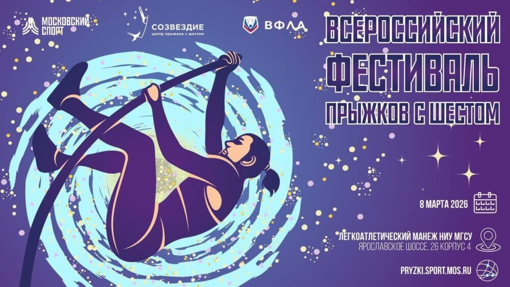 Всероссийские соревнования по прыжкам с шестом и в высоту — Спорт в Москве