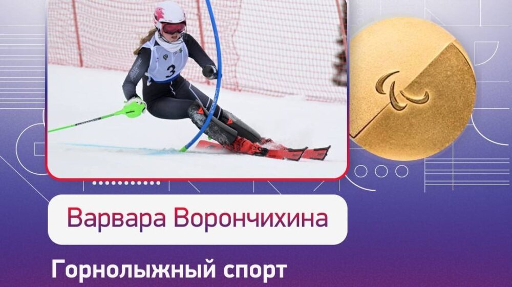 Варвара Ворончихина - ЧЕМПИОН XIV Паралимпийских зимних игр 2026 года! — Спорт в Москве