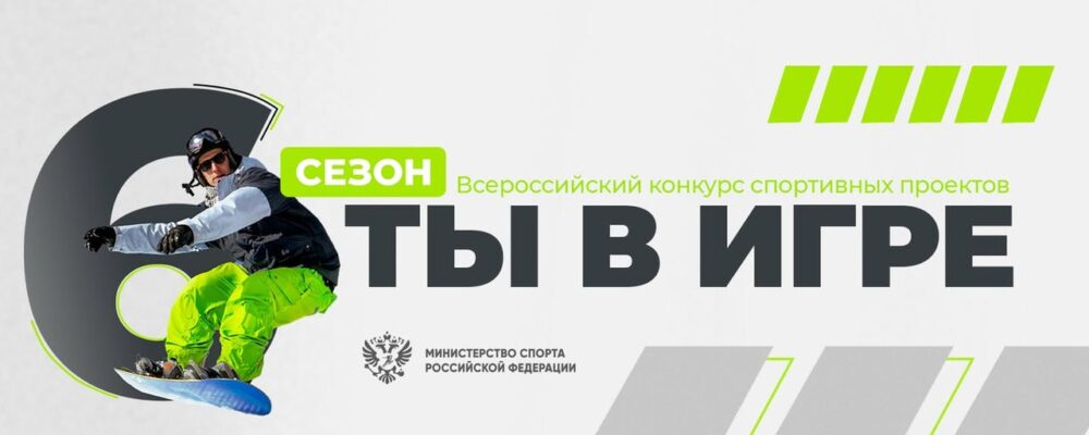 Проекты на конкурс «Ты в игре» представили участники из городов Золотого кольца — Спорт в Москве