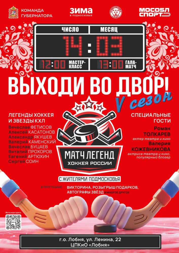 «Легенды хоккея» сыграют с командой жителей Лобни — Спорт в Москве