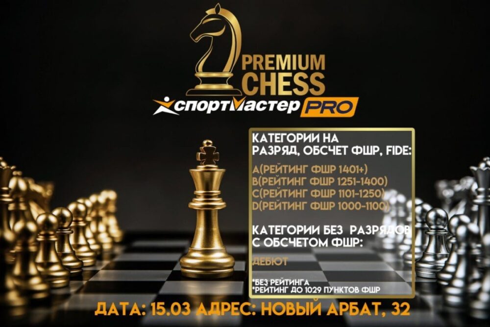 Premium Chess приглашает на турниры по быстрым шахматам — Спорт в Москве