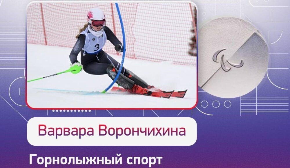 Варвара Ворончихина - серебряный призер XIV Паралимпийских зимних игр 2026 года! — Спорт в Москве