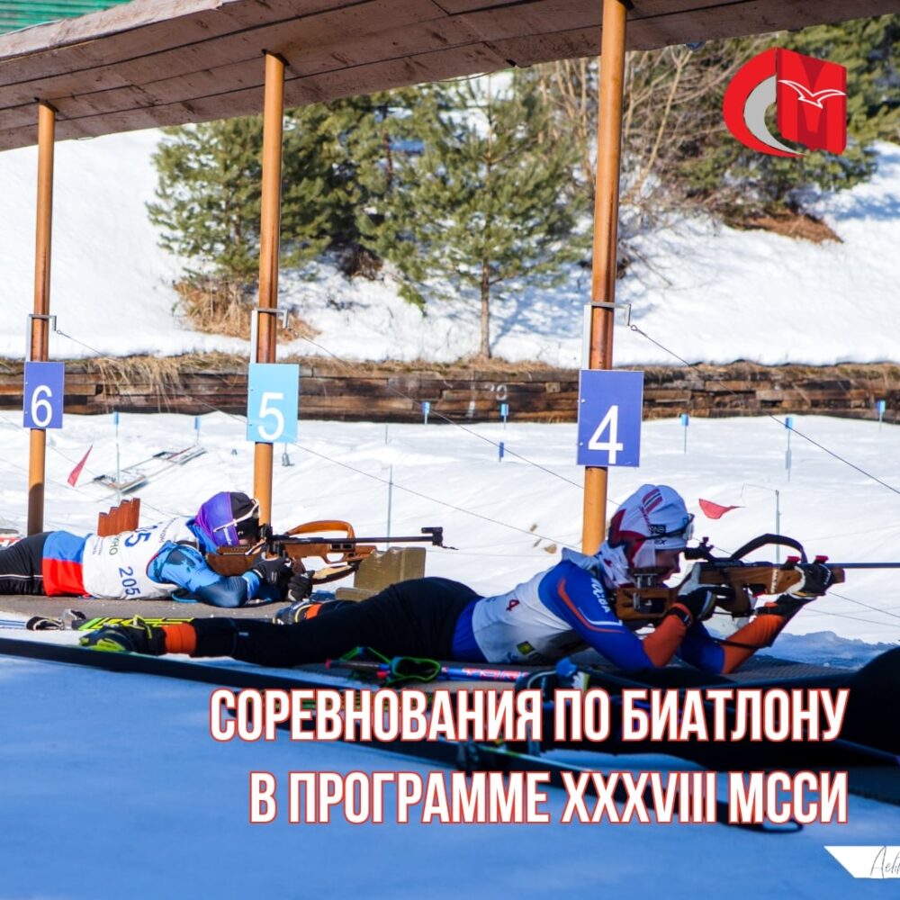 Соревнования по биатлону в программе XXXVIII МССИ — Спорт в Москве