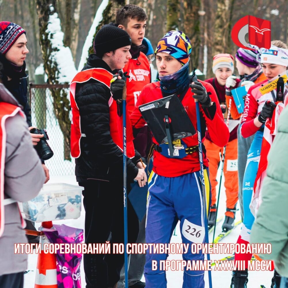 Результаты соревнований по спортивному ориентированию в программе XXXVIII МССИ — Спорт в Москве