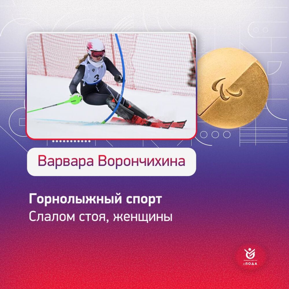 Варвара Ворончихина - двухкратный чемпион XIV Паралимпийских зимних игр 2026 года! — Спорт в Москве