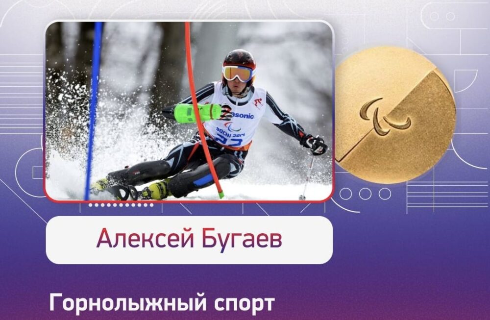 Алексей Бугаев - чемпион XIV Паралимпийских зимних игр 2026 года! — Спорт в Москве