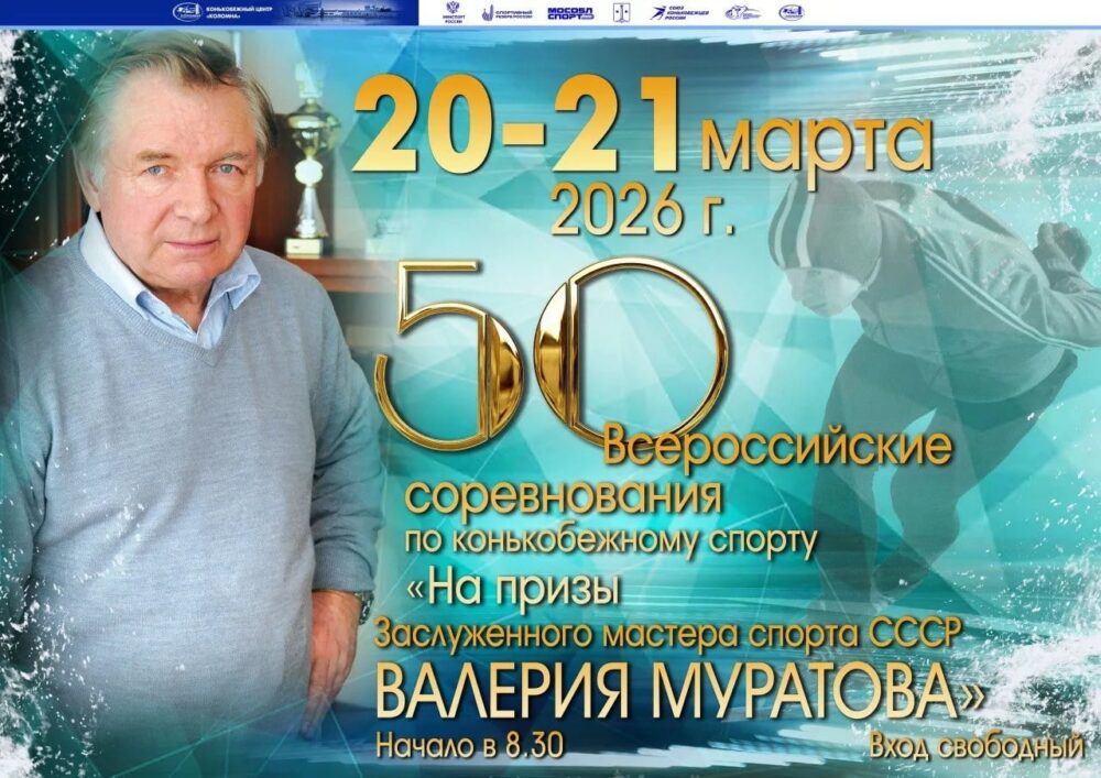 Коломна примет юбилейные соревнования по конькобежному спорту на призы Валерия Муратова — Спорт в Москве
