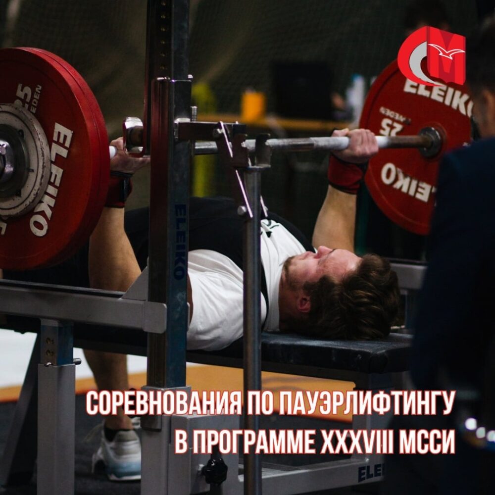 Соревнования по пауэрлифтингу в программе XXXVIII МССИ — Спорт в Москве
